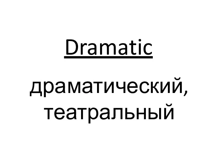 Dramatic драматический, театральный