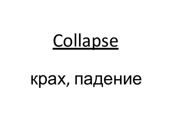 Collapse крах, падение
