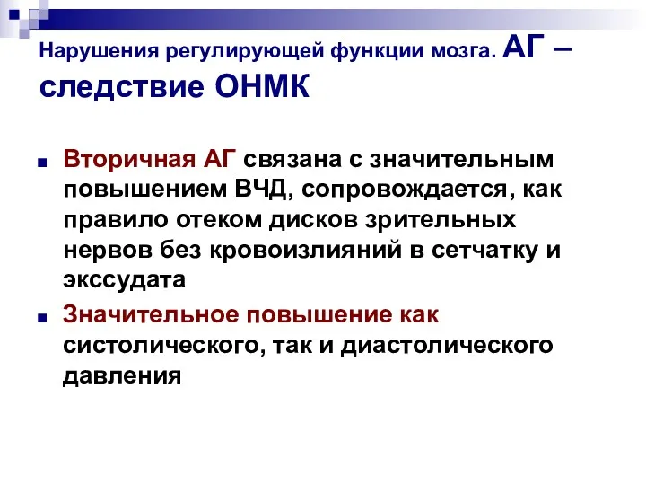 Нарушения регулирующей функции мозга. АГ – следствие ОНМК Вторичная АГ