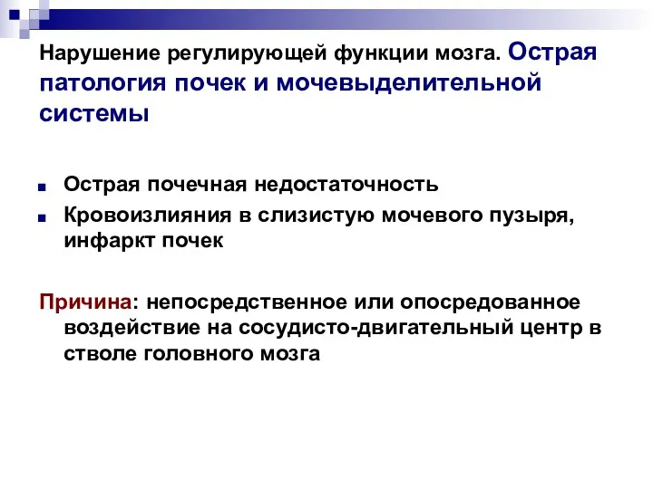 Нарушение регулирующей функции мозга. Острая патология почек и мочевыделительной системы