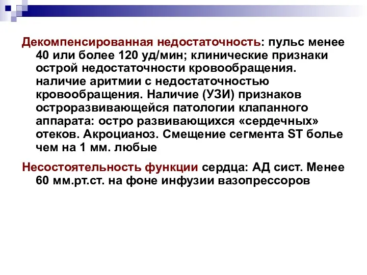 Декомпенсированная недостаточность: пульс менее 40 или более 120 уд/мин; клинические