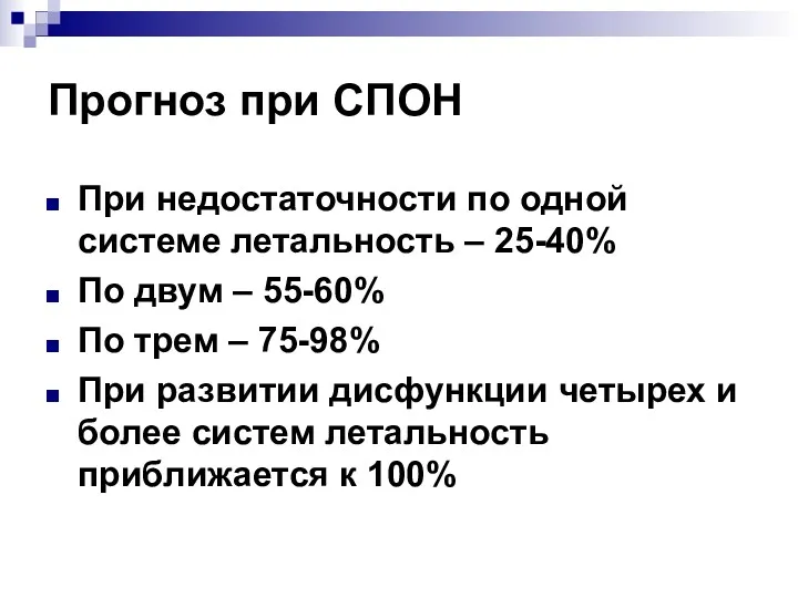 Прогноз при СПОН При недостаточности по одной системе летальность –