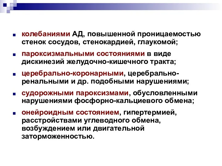 колебаниями АД, повышенной проницаемостью стенок сосудов, стенокардией, глаукомой; пароксизмальными состояниями