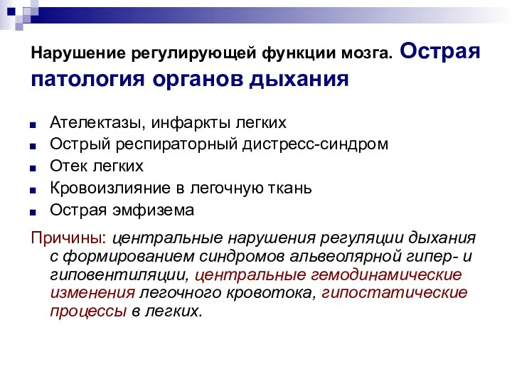 Нарушение регулирующей функции мозга. Острая патология органов дыхания Ателектазы, инфаркты