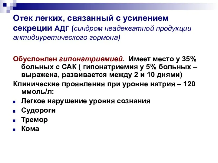 Отек легких, связанный с усилением секреции АДГ (синдром неадекватной продукции