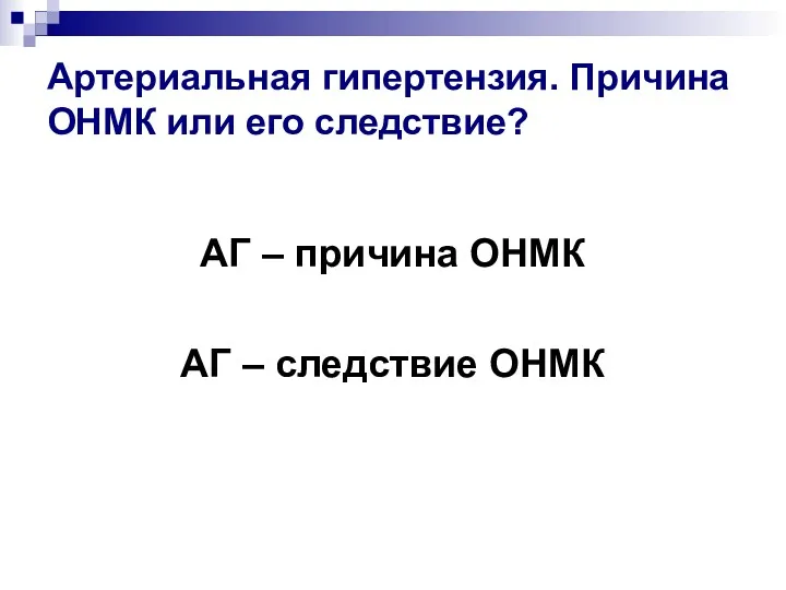 Артериальная гипертензия. Причина ОНМК или его следствие? АГ – причина ОНМК АГ – следствие ОНМК