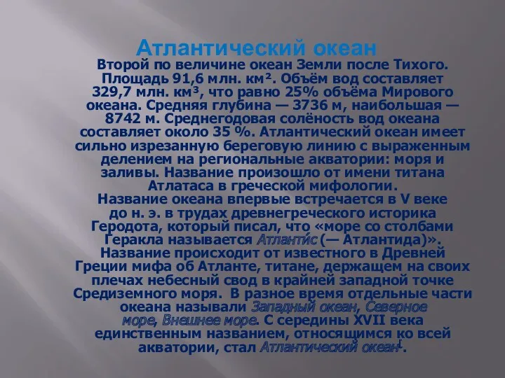 Атлантический океан Второй по величине океан Земли после Тихого. Площадь