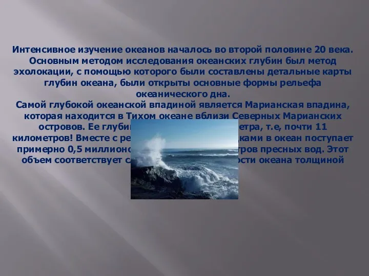 Интенсивное изучение океанов началось во второй половине 20 века. Основным