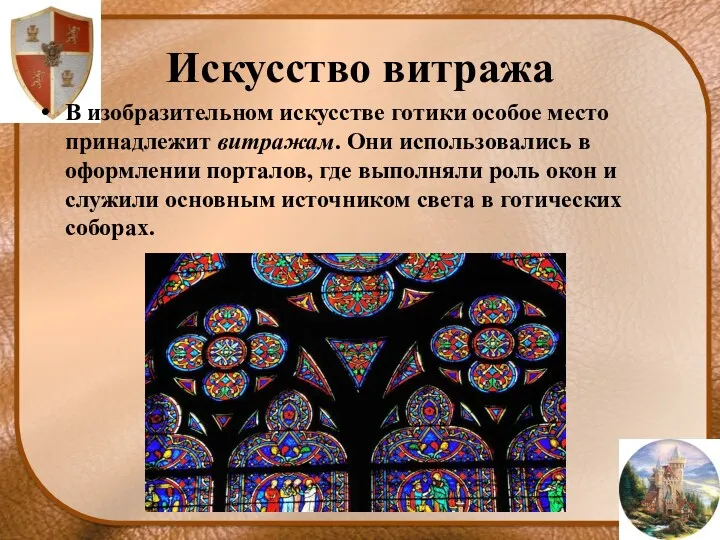 Искусство витража В изобразительном искусстве готики особое место принадлежит витражам.