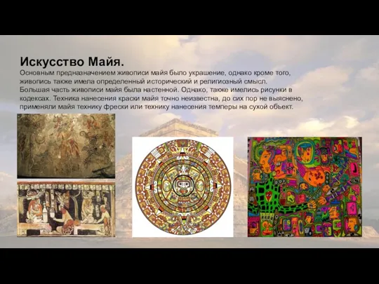 Календарь майя. Искусство Майя. Основным предназначением живописи майя было украшение, однако кроме того,