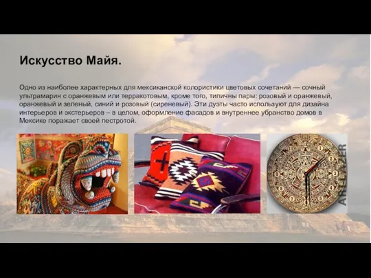 Календарь майя. Искусство Майя. Одно из наиболее характерных для мексиканской колористики цветовых сочетаний