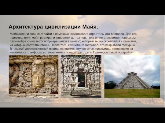 Календарь майя. Архитектура цивилизации Майя. Майя делали свои постройки с помощью известкового строительного