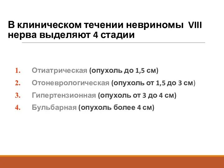 В клиническом течении невриномы VIII нерва выделяют 4 стадии Отиатрическая (опухоль до 1,5