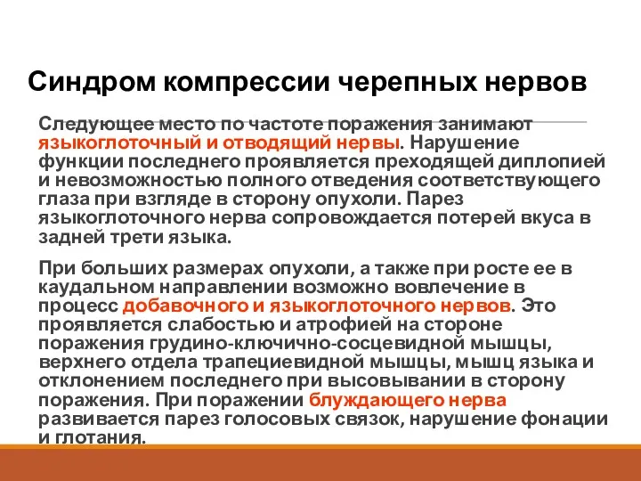 Синдром компрессии черепных нервов Следующее место по частоте поражения занимают языкоглоточный и отводящий