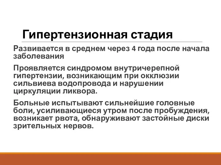 Гипертензионная стадия Развивается в среднем через 4 года после начала заболевания Проявляется синдромом