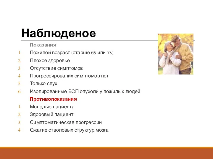 Наблюденое Показания Пожилой возраст (старше 65 или 75) Плохое здоровье Отсутствие симптомов Прогрессированих