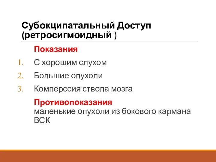 Субокципатальный Доступ (ретросигмоидный ) Показания С хорошим слухом Большие опухоли