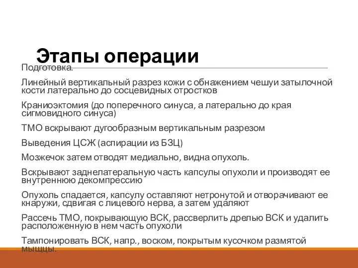 Этапы операции Подготовка. Линейный вертикальный разрез кожи с обнажением чешуи затылочной кости латерально