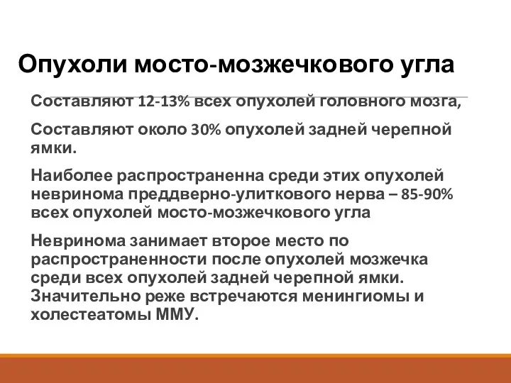 Опухоли мосто-мозжечкового угла Составляют 12-13% всех опухолей головного мозга, Составляют