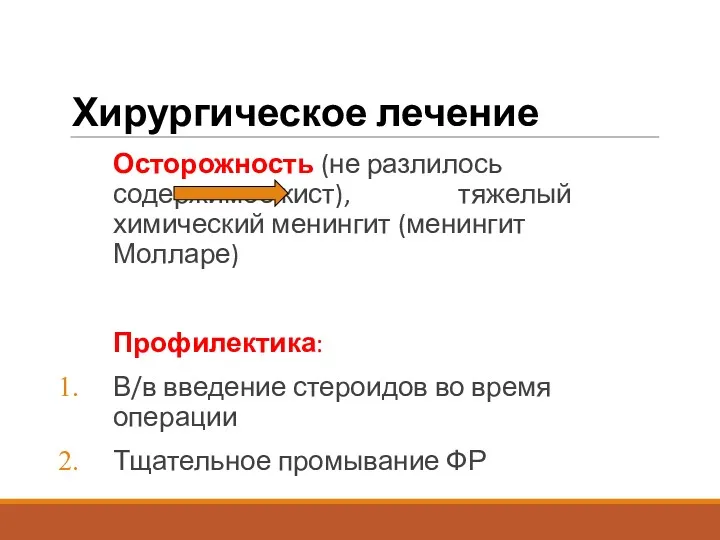 Хирургическое лечение Осторожность (не разлилось содержимое кист), тяжелый химический менингит