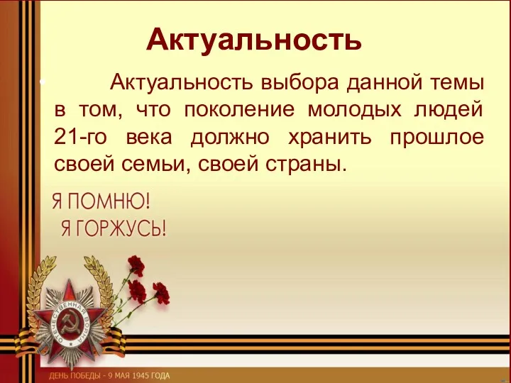 Актуальность Актуальность выбора данной темы в том, что поколение молодых людей 21-го века