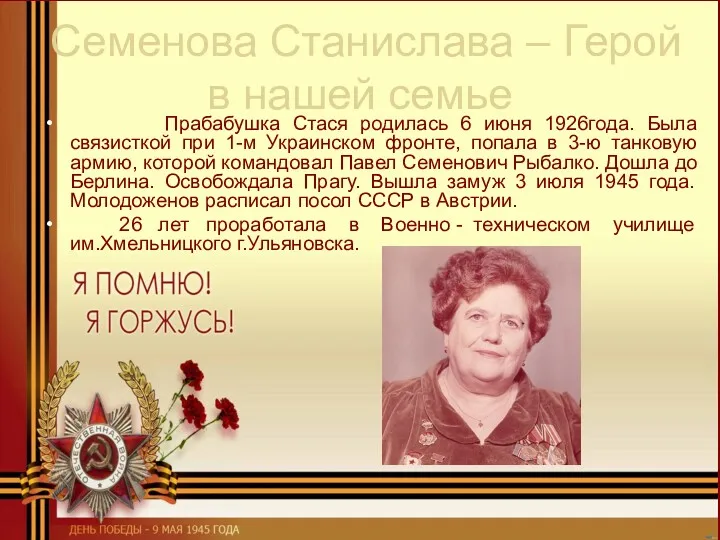 Прабабушка Стася родилась 6 июня 1926года. Была связисткой при 1-м