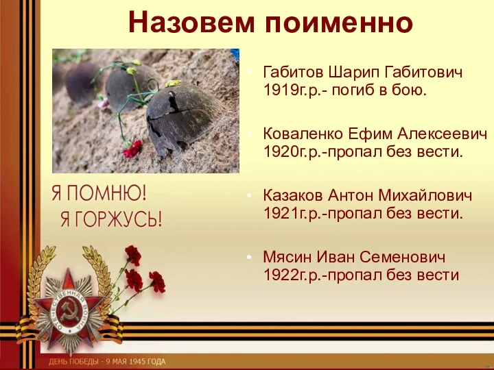 Назовем поименно Габитов Шарип Габитович 1919г.р.- погиб в бою. Коваленко