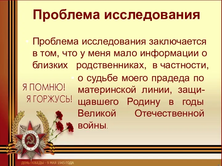 Проблема исследования Проблема исследования заключается в том, что у меня