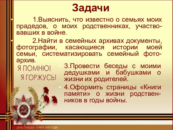 Задачи 1.Выяснить, что известно о семьях моих прадедов, о моих