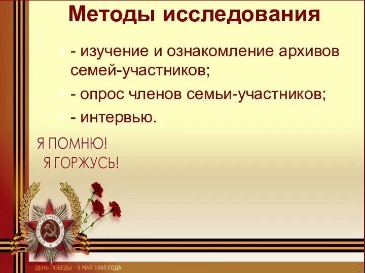 Методы исследования - изучение и ознакомление архивов семей-участников; - опрос членов семьи-участников; - интервью.