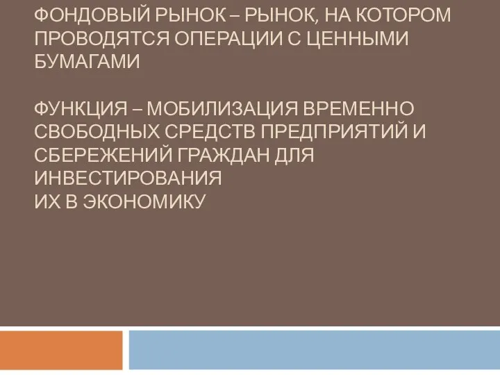 ФОНДОВЫЙ РЫНОК – РЫНОК, НА КОТОРОМ ПРОВОДЯТСЯ ОПЕРАЦИИ С ЦЕННЫМИ