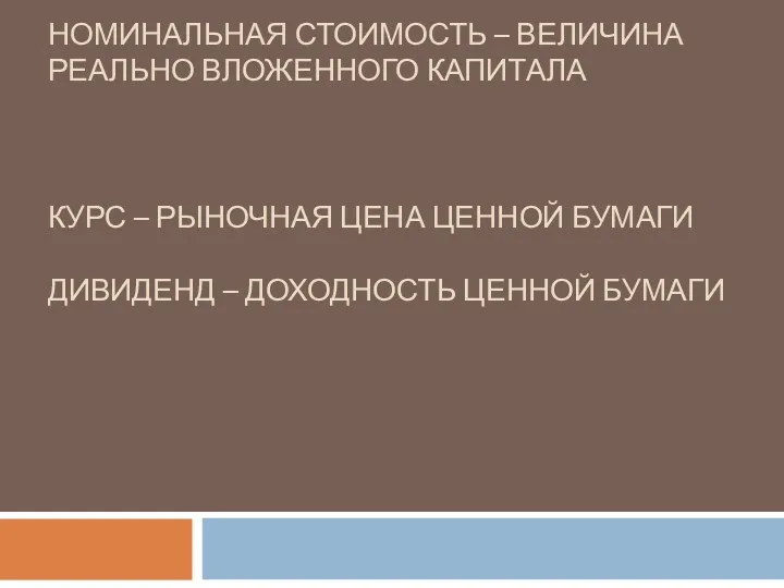 НОМИНАЛЬНАЯ СТОИМОСТЬ – ВЕЛИЧИНА РЕАЛЬНО ВЛОЖЕННОГО КАПИТАЛА КУРС – РЫНОЧНАЯ