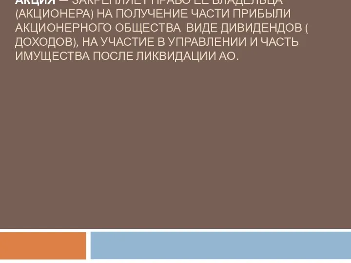 АКЦИЯ — ЗАКРЕПЛЯЕТ ПРАВО ЕЁ ВЛАДЕЛЬЦА (АКЦИОНЕРА) НА ПОЛУЧЕНИЕ ЧАСТИ