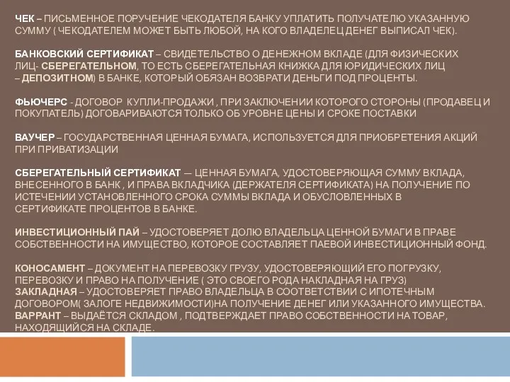 ВЕКСЕЛЬ – ПИСЬМЕННОЕ ДЕНЕЖНОЕ ОБЯЗАТЕЛЬСТВО ДОЛЖНИКА О ВОЗВРАТЕ ДЕНЕГ ЧЕК