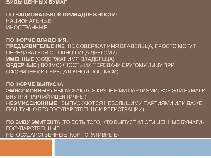 ВИДЫ ЦЕННЫХ БУМАГ ПО НАЦИОНАЛЬНОЙ ПРИНАДЛЕЖНОСТИ: НАЦИОНАЛЬНЫЕ ИНОСТРАННЫЕ ПО ФОРМЕ