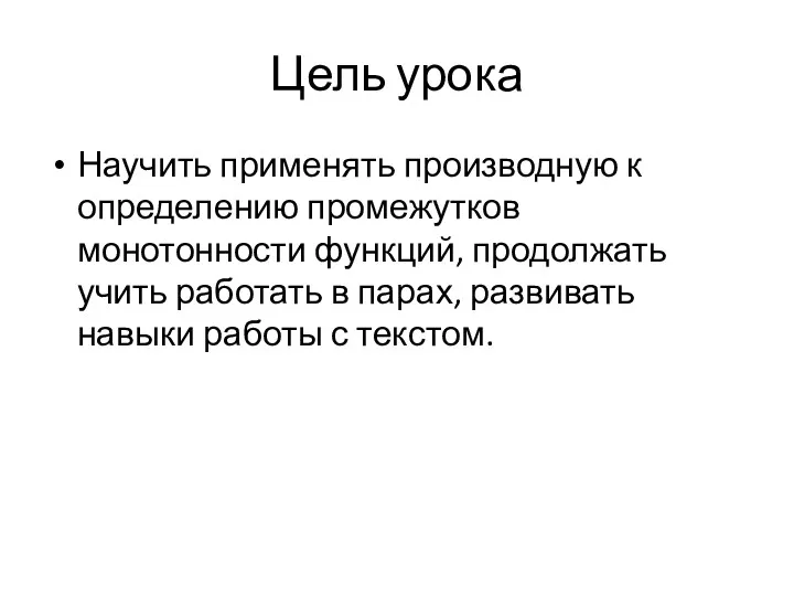 Цель урока Научить применять производную к определению промежутков монотонности функций,