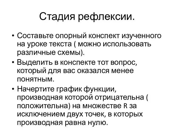 Стадия рефлексии. Составьте опорный конспект изученного на уроке текста (