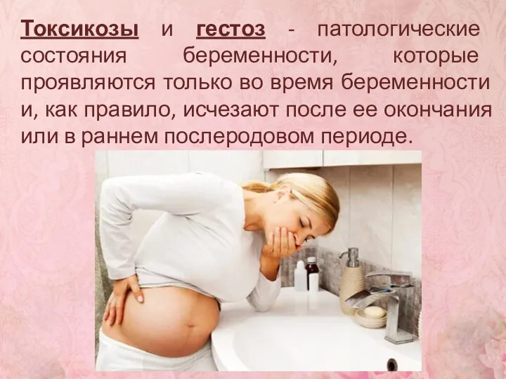 Токсикозы и гестоз - патологические состояния беременности, которые проявляются только во время беременности