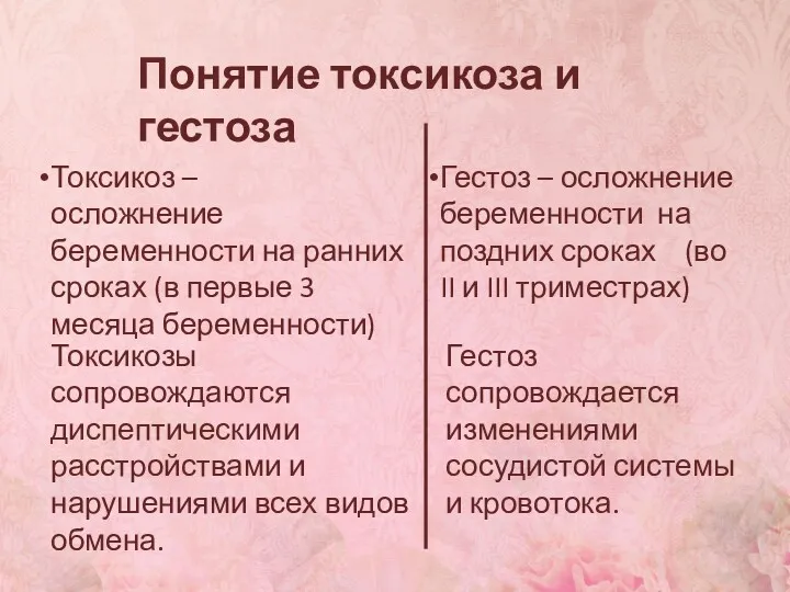 Понятие токсикоза и гестоза Токсикоз – осложнение беременности на ранних сроках (в первые