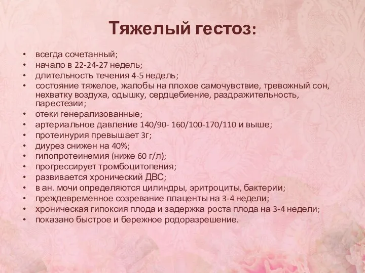 Тяжелый гестоз: всегда сочетанный; начало в 22-24-27 недель; длительность течения