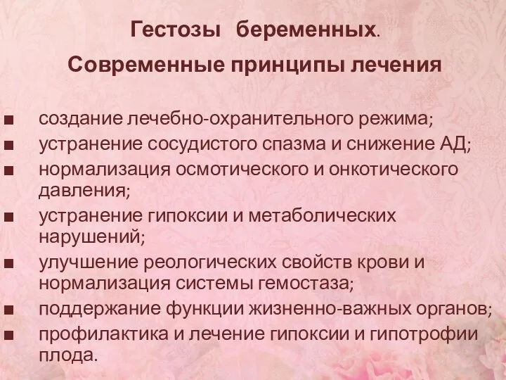 создание лечебно-охранительного режима; устранение сосудистого спазма и снижение АД; нормализация осмотического и онкотического