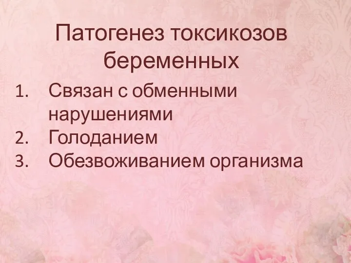 Связан с обменными нарушениями Голоданием Обезвоживанием организма Патогенез токсикозов беременных