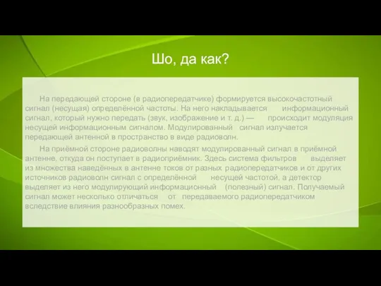 Шо, да как? На передающей стороне (в радиопередатчике) формируется высокочастотный