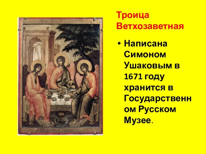 Троица Ветхозаветная Написана Симоном Ушаковым в 1671 году хранится в Государственном Русском Музее.