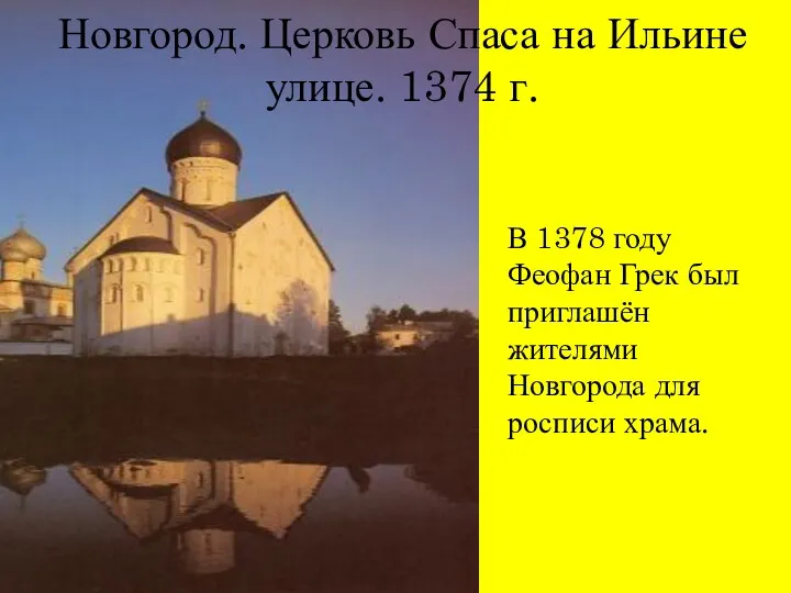 Новгород. Церковь Спаса на Ильине улице. 1374 г. В 1378