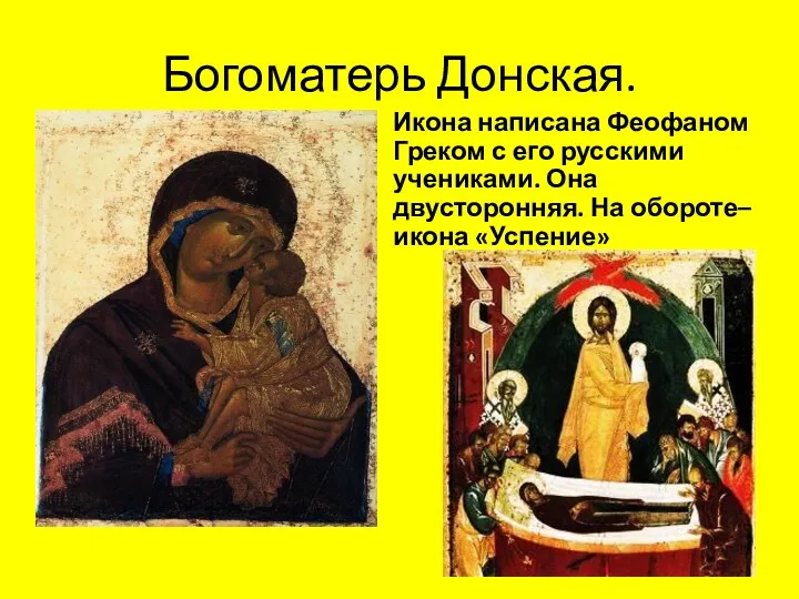 Богоматерь Донская. Икона написана Феофаном Греком с его русскими учениками. Она двусторонняя. На обороте– икона «Успение»