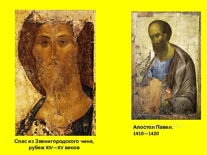 Спас из Звенигородского чина, рубеж XIV—XV веков Апостол Павел. 1410—1420