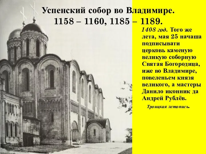 Успенский собор во Владимире. 1158 – 1160, 1185 – 1189.