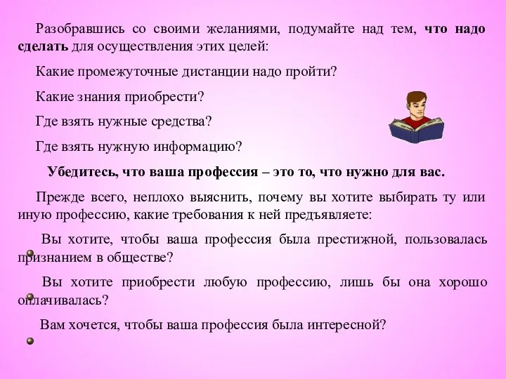 Разобравшись со своими желаниями, подумайте над тем, что надо сделать