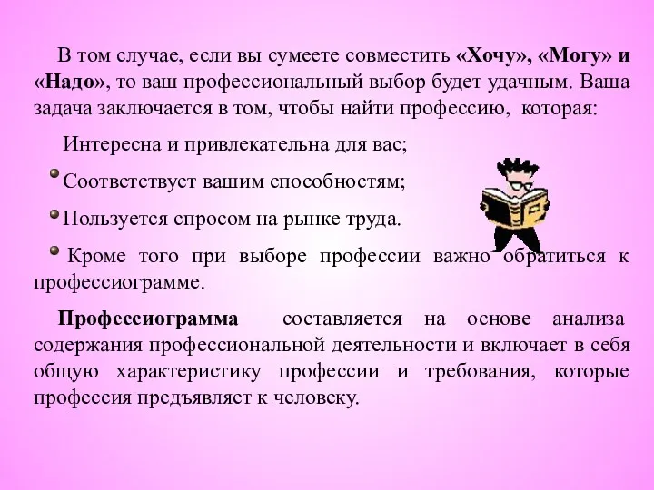 В том случае, если вы сумеете совместить «Хочу», «Могу» и